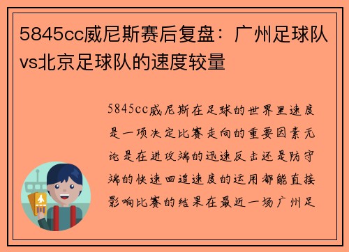 5845cc威尼斯赛后复盘：广州足球队vs北京足球队的速度较量