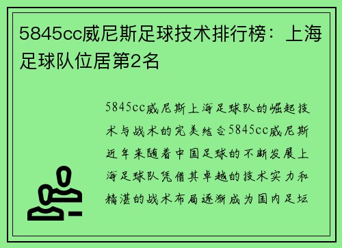 5845cc威尼斯足球技术排行榜：上海足球队位居第2名