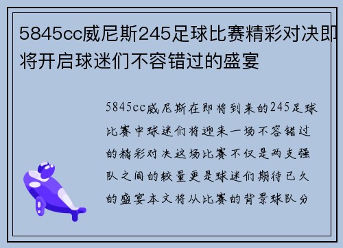5845cc威尼斯245足球比赛精彩对决即将开启球迷们不容错过的盛宴