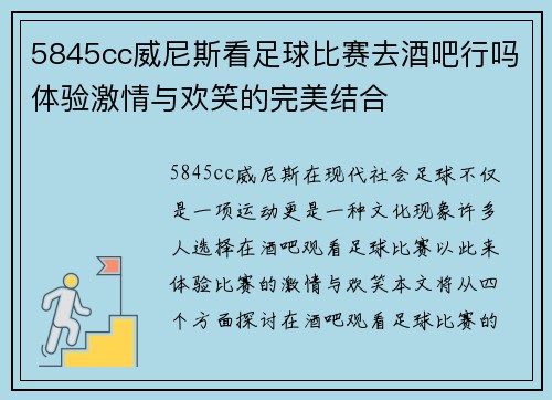 5845cc威尼斯看足球比赛去酒吧行吗体验激情与欢笑的完美结合