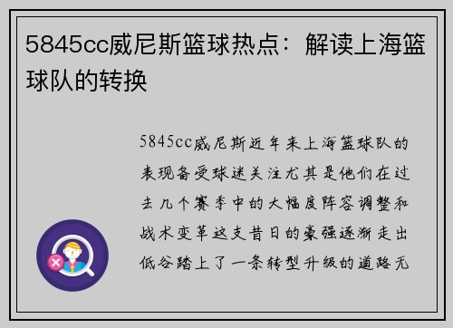 5845cc威尼斯篮球热点：解读上海篮球队的转换