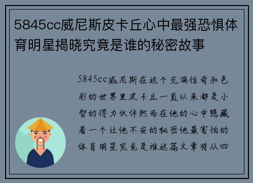 5845cc威尼斯皮卡丘心中最强恐惧体育明星揭晓究竟是谁的秘密故事