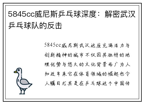 5845cc威尼斯乒乓球深度：解密武汉乒乓球队的反击