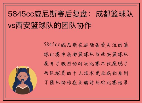 5845cc威尼斯赛后复盘：成都篮球队vs西安篮球队的团队协作