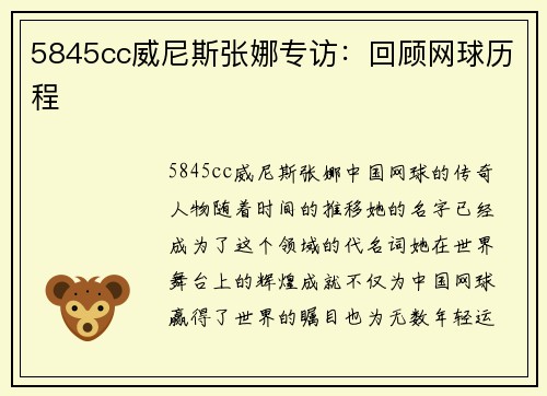 5845cc威尼斯张娜专访：回顾网球历程
