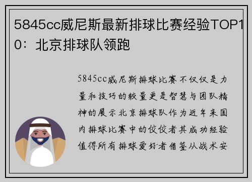 5845cc威尼斯最新排球比赛经验TOP10：北京排球队领跑
