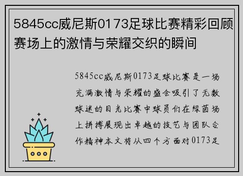 5845cc威尼斯0173足球比赛精彩回顾赛场上的激情与荣耀交织的瞬间