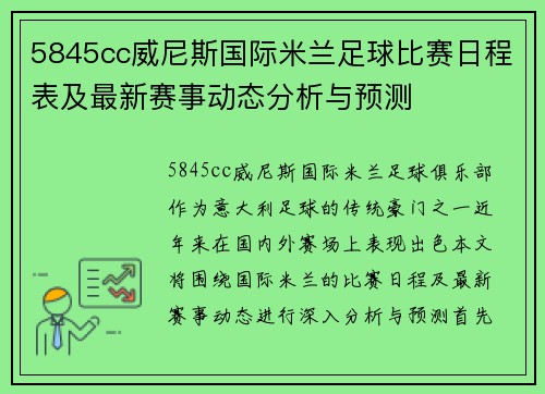 5845cc威尼斯国际米兰足球比赛日程表及最新赛事动态分析与预测