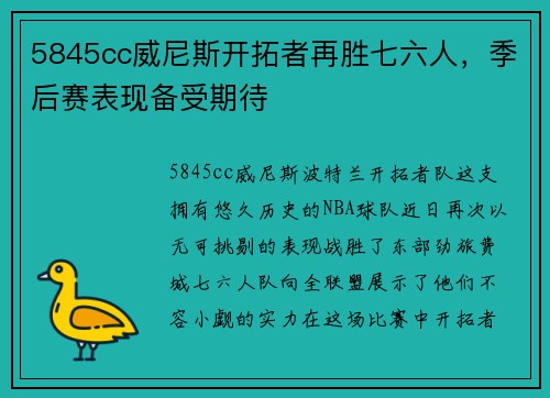 5845cc威尼斯开拓者再胜七六人，季后赛表现备受期待