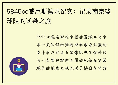5845cc威尼斯篮球纪实：记录南京篮球队的逆袭之旅