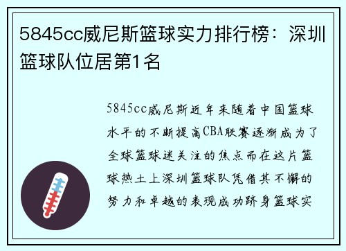 5845cc威尼斯篮球实力排行榜：深圳篮球队位居第1名