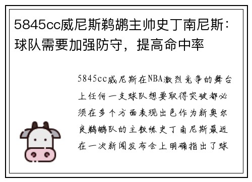 5845cc威尼斯鹈鹕主帅史丁南尼斯：球队需要加强防守，提高命中率