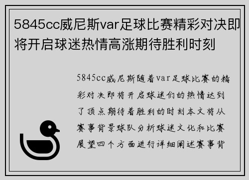 5845cc威尼斯var足球比赛精彩对决即将开启球迷热情高涨期待胜利时刻