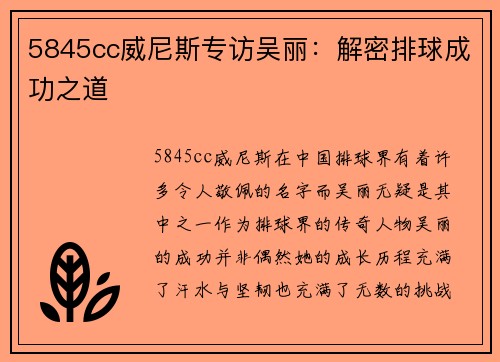 5845cc威尼斯专访吴丽：解密排球成功之道