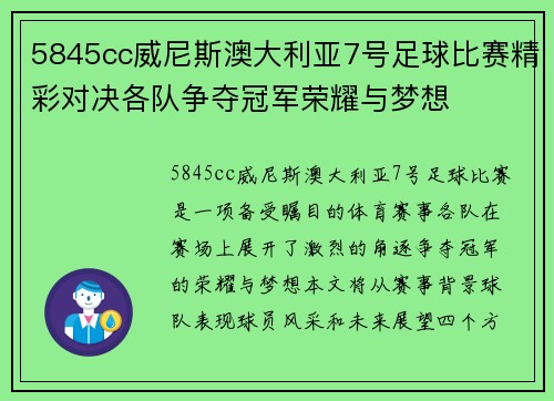 5845cc威尼斯澳大利亚7号足球比赛精彩对决各队争夺冠军荣耀与梦想
