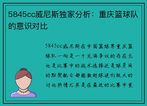 5845cc威尼斯独家分析：重庆篮球队的意识对比