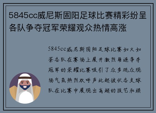 5845cc威尼斯固阳足球比赛精彩纷呈各队争夺冠军荣耀观众热情高涨