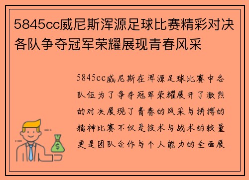 5845cc威尼斯浑源足球比赛精彩对决各队争夺冠军荣耀展现青春风采