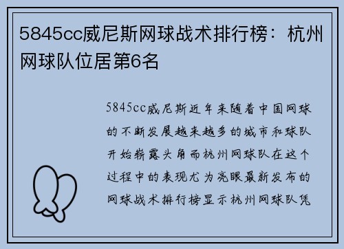 5845cc威尼斯网球战术排行榜：杭州网球队位居第6名