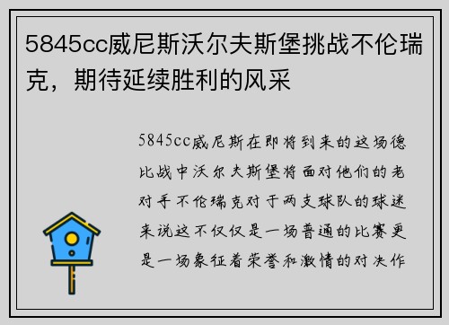 5845cc威尼斯沃尔夫斯堡挑战不伦瑞克，期待延续胜利的风采