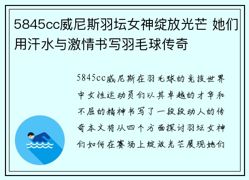 5845cc威尼斯羽坛女神绽放光芒 她们用汗水与激情书写羽毛球传奇