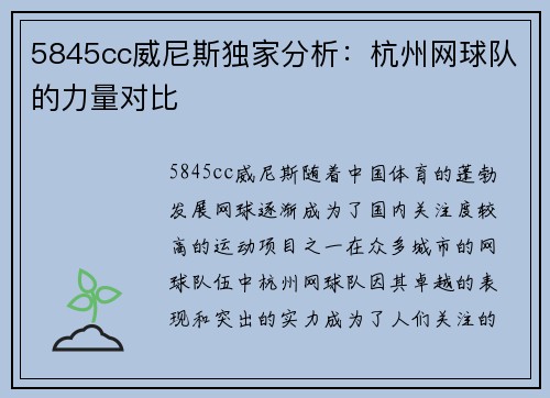 5845cc威尼斯独家分析：杭州网球队的力量对比