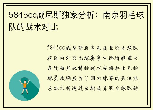 5845cc威尼斯独家分析：南京羽毛球队的战术对比