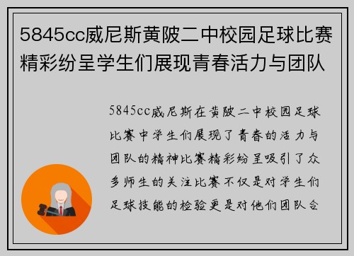 5845cc威尼斯黄陂二中校园足球比赛精彩纷呈学生们展现青春活力与团队精神