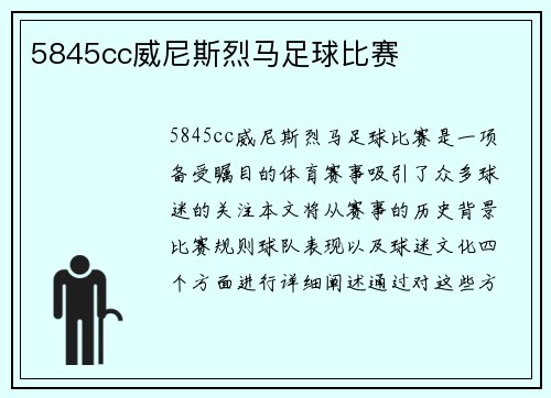 5845cc威尼斯烈马足球比赛