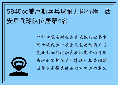5845cc威尼斯乒乓球耐力排行榜：西安乒乓球队位居第4名