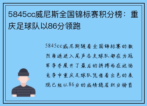 5845cc威尼斯全国锦标赛积分榜：重庆足球队以86分领跑
