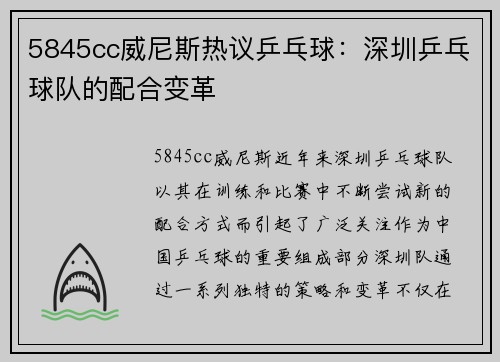 5845cc威尼斯热议乒乓球：深圳乒乓球队的配合变革