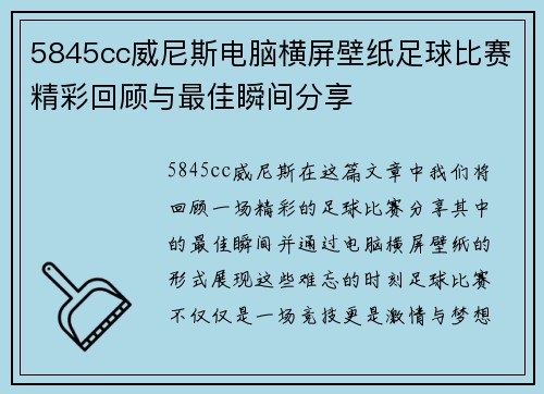 5845cc威尼斯电脑横屏壁纸足球比赛精彩回顾与最佳瞬间分享