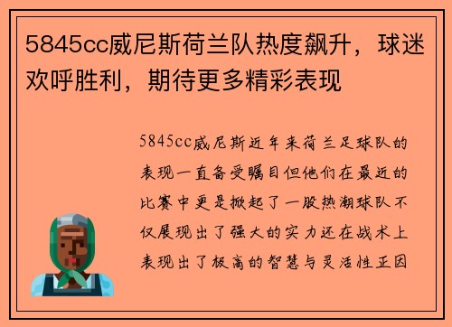 5845cc威尼斯荷兰队热度飙升，球迷欢呼胜利，期待更多精彩表现