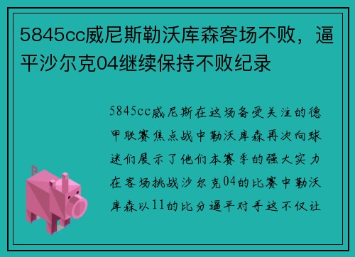 5845cc威尼斯勒沃库森客场不败，逼平沙尔克04继续保持不败纪录