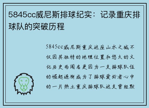5845cc威尼斯排球纪实：记录重庆排球队的突破历程