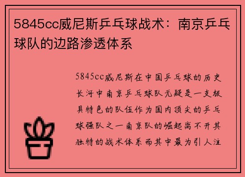 5845cc威尼斯乒乓球战术：南京乒乓球队的边路渗透体系