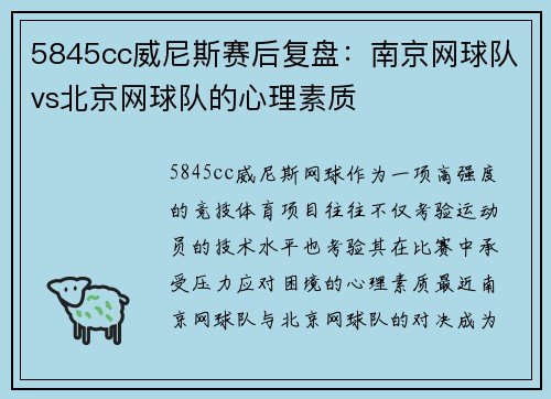 5845cc威尼斯赛后复盘：南京网球队vs北京网球队的心理素质