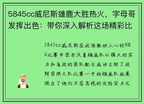 5845cc威尼斯雄鹿大胜热火，字母哥发挥出色：带你深入解析这场精彩比赛