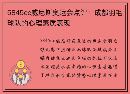 5845cc威尼斯奥运会点评：成都羽毛球队的心理素质表现