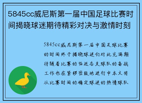 5845cc威尼斯第一届中国足球比赛时间揭晓球迷期待精彩对决与激情时刻