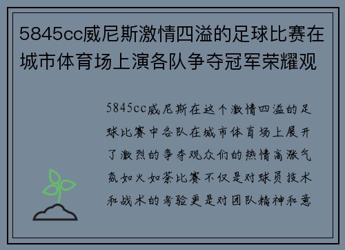 5845cc威尼斯激情四溢的足球比赛在城市体育场上演各队争夺冠军荣耀观众热情高涨