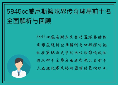 5845cc威尼斯篮球界传奇球星前十名全面解析与回顾