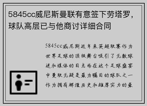 5845cc威尼斯曼联有意签下劳塔罗，球队高层已与他商讨详细合同