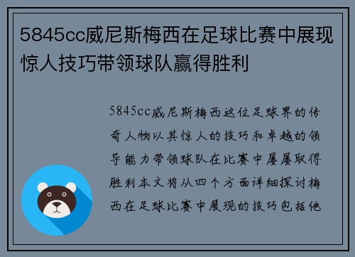 5845cc威尼斯梅西在足球比赛中展现惊人技巧带领球队赢得胜利