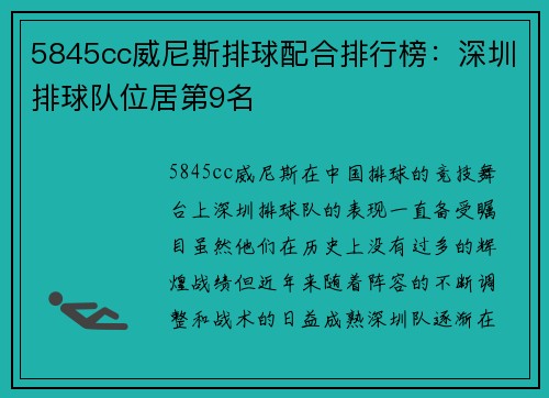 5845cc威尼斯排球配合排行榜：深圳排球队位居第9名