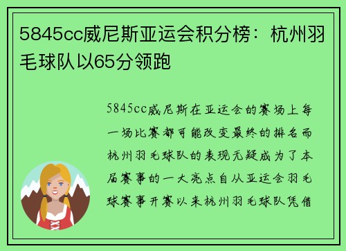 5845cc威尼斯亚运会积分榜：杭州羽毛球队以65分领跑