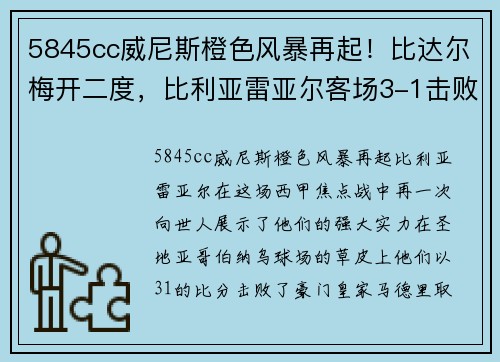5845cc威尼斯橙色风暴再起！比达尔梅开二度，比利亚雷亚尔客场3-1击败皇马