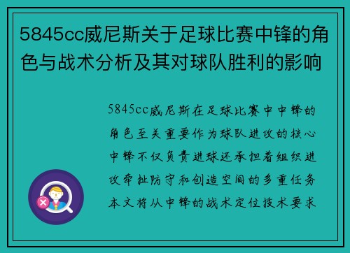 5845cc威尼斯关于足球比赛中锋的角色与战术分析及其对球队胜利的影响