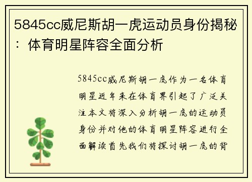 5845cc威尼斯胡一虎运动员身份揭秘：体育明星阵容全面分析